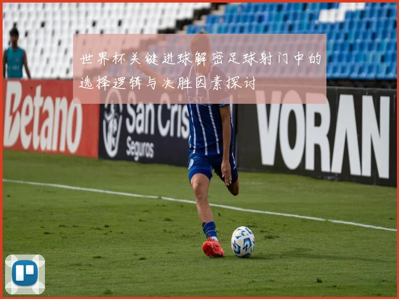 世界杯关键进球解密足球射门中的选择逻辑与决胜因素探讨