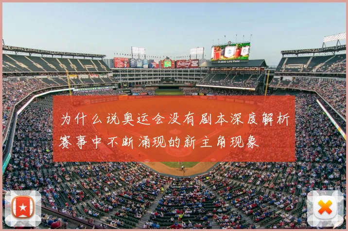 为什么说奥运会没有剧本深度解析赛事中不断涌现的新主角现象