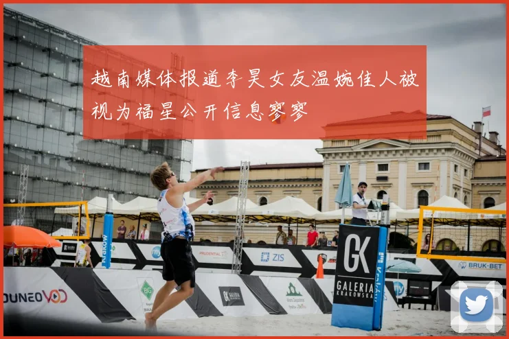 越南媒体报道李昊女友温婉佳人被视为福星公开信息寥寥