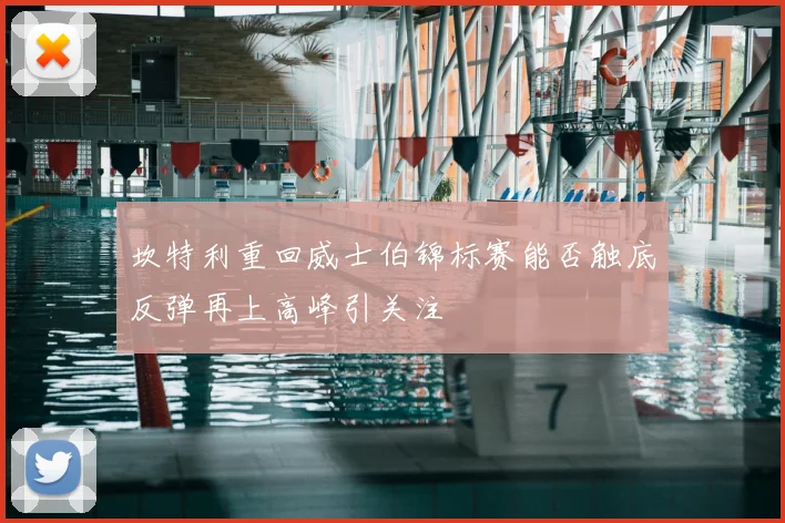 坎特利重回威士伯锦标赛能否触底反弹再上高峰引关注